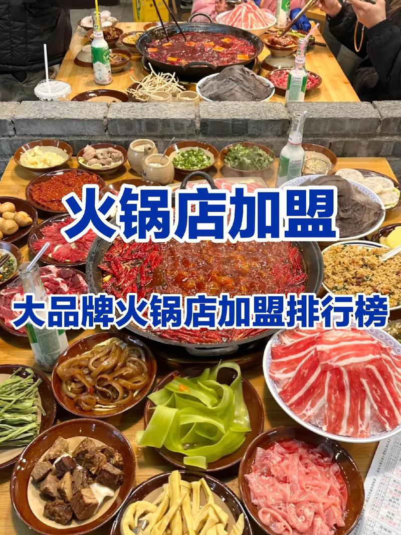 品牌火锅加盟排行榜_火锅加盟品牌排名_十大品牌火锅加盟店排行